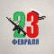 Рукавица для бани с вышивкой "23 февраля" автомат, первый сорт Рукавица для бани с вышивкой "23 февраля" автомат, первый сорт