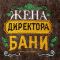 Тапочки банные с вышивкой "Жена директора бани" Тапочки банные с вышивкой "Жена директора бани"