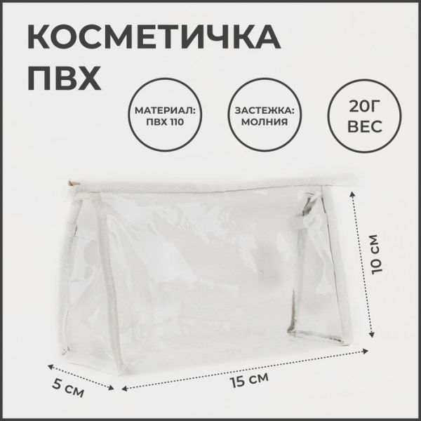 Косметичка на молнии, цвет белый/прозрачный