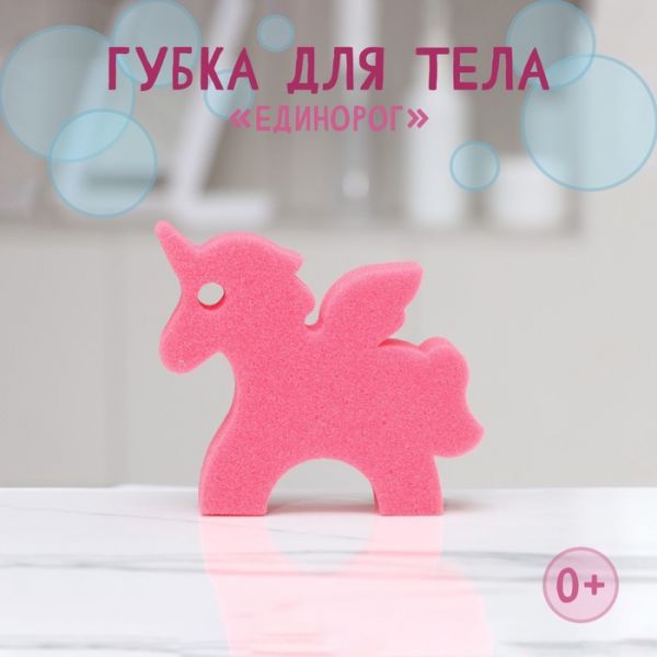 Губка для тела детская «Единорог», 11?9,5?4 см, цвет розовый