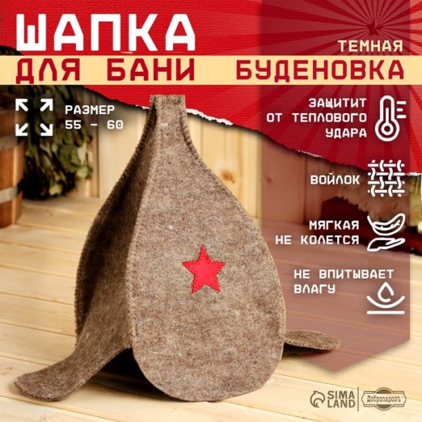 Шапка для бани "Буденовка" темная, МИКС