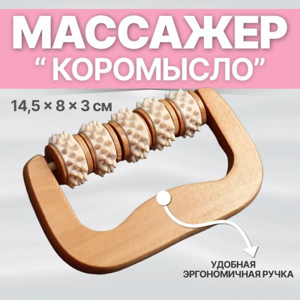 Массажёр «Коромысло», 14,5 ? 8 ? 3 см, деревянный, 5 колёс с шипами, цвет бежевый