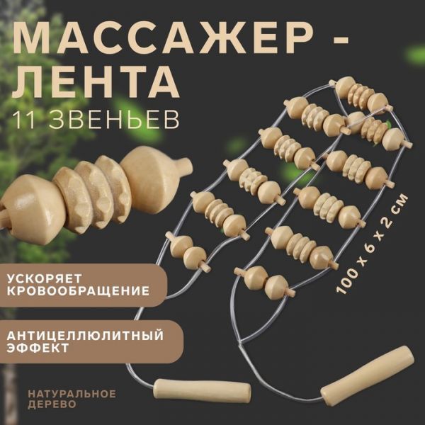 Массажёр-лента, 11 звеньев, 100 ? 6 ? 2 см, деревянный