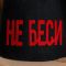Шапка для бани с аппликацией "Не беси"