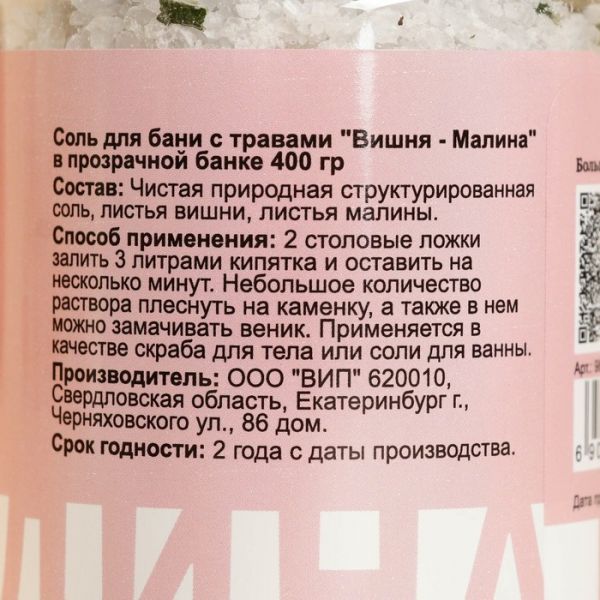 Соль для бани с травами "Вишня - Малина" в прозрачной банке 400 г