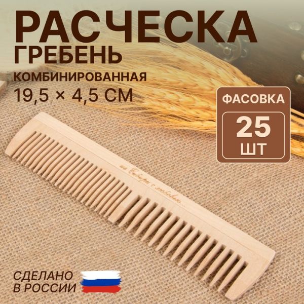 Расчёска - гребень, 19,5 ? 4,5 см, комбинированная, цвет «светлое дерево»