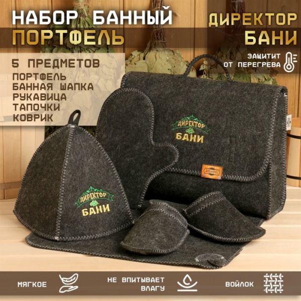 Набор банный портфель 5 предметов "Директор бани", серый Набор банный портфель 5 предметов "Директор бани", серый