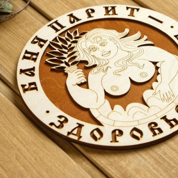 Табличка для бани 18.5?18.5 см "Баня парит - Здоровье дарит! Девушка"