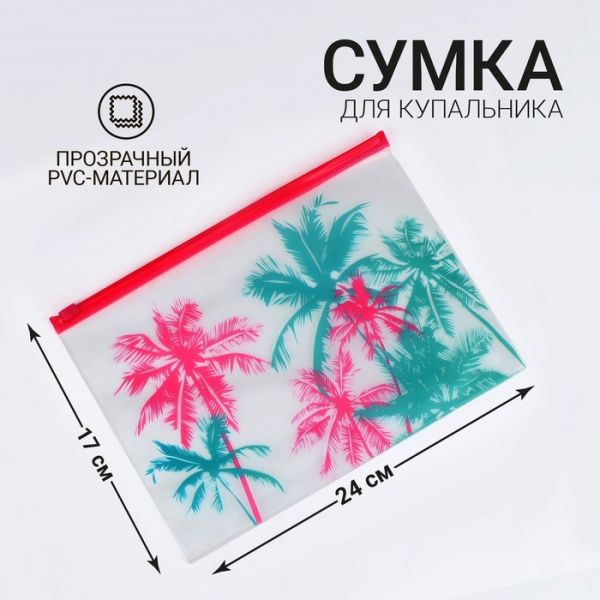 Сумка для купальника "Пальма", 24*17см, цвет розовый