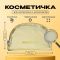 Косметичка-сетка PVC 14 см х 21 см «MAKEUP BAG» Косметичка-сетка PVC 14 см х 21 см «MAKEUP BAG»