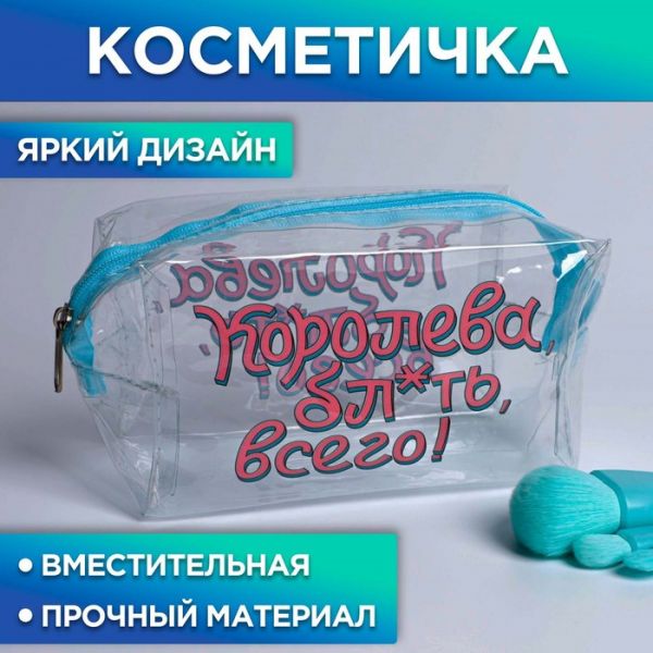 Косметичка-пенал из прозрачного PVC «Королева», 14х8 см