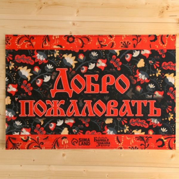Коврик банный придверный с принтом "Добро пожаловать" Коврик банный придверный с принтом "Добро пожаловать"