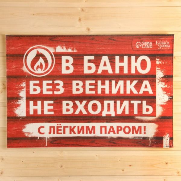 Коврик банный придверный с принтом "В баню без веника не входить" Коврик банный придверный с принтом "В баню без веника не входить"
