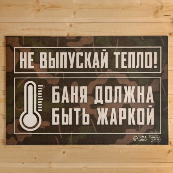 Коврик банный придверный с принтом "Не выпускай тепло, баня должна быть жаркой" Коврик банный придверный с принтом "Не выпускай тепло, баня должна быть жаркой"