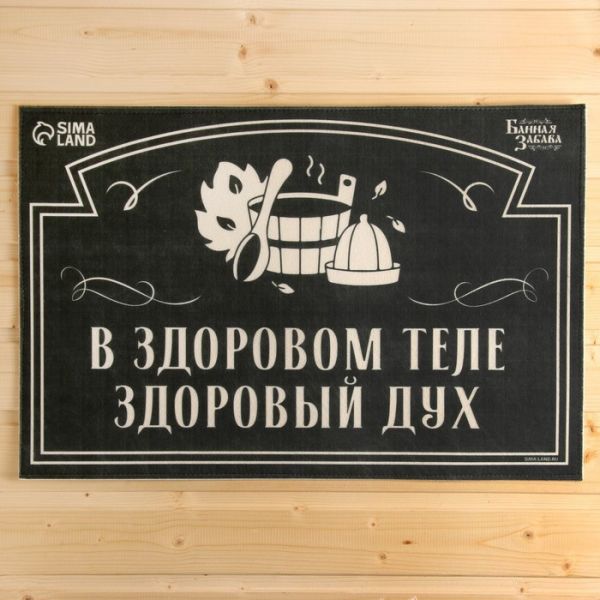 Коврик банный придверный с принтом "В здоровом теле-здоровый дух" Коврик банный придверный с принтом "В здоровом теле-здоровый дух"