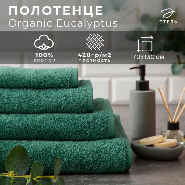 Полотенце махровое "Этель" Organic Eucalyptus 70х130 см, 100% хл, 420гр/м2