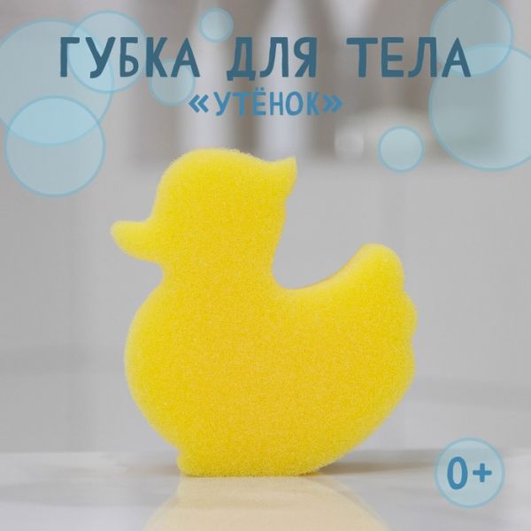 Губка для тела детская «Утенок», 9?9 см