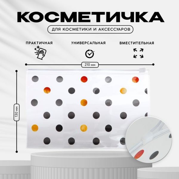 Косметичка из прозрачного PVC «Горошек» с застёжкой зип-лок