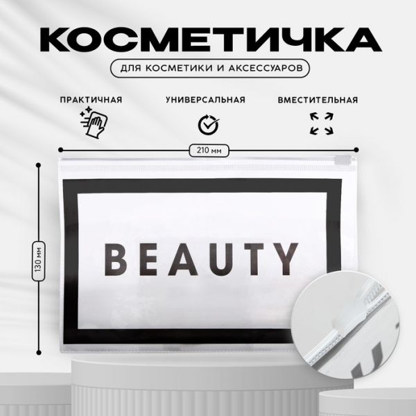 Косметичка из прозрачного PVC «Beauty» с застёжкой зип-лок