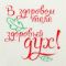 Рукавица для бани с вышивкой "В здоровом теле здоровый дух" первый сорт Рукавица для бани с вышивкой "В здоровом теле здоровый дух" первый сорт