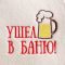 Набор банный 3 предмета "Ушёл в баню", белый, в плёнке