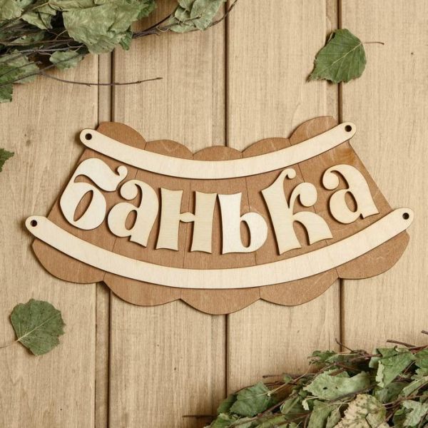 Табличка для бани 19.5?17 см "Банька, изгиб"