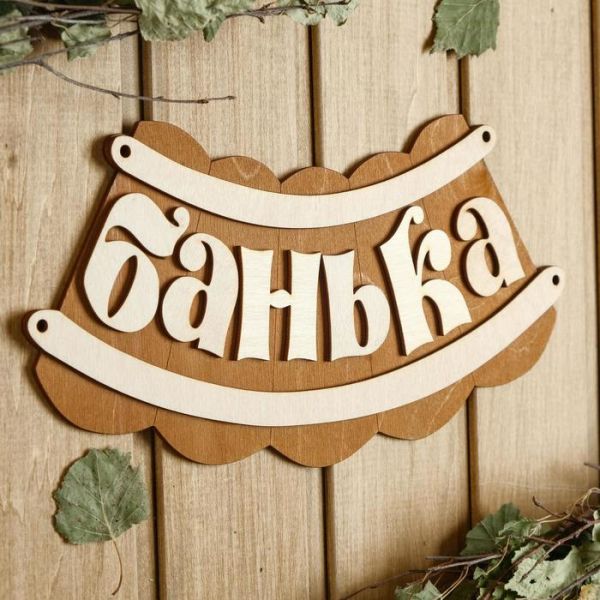 Табличка для бани 19.5?17 см "Банька, изгиб"