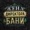 Шапка для бани с вышивкой "Жена директора бани"
