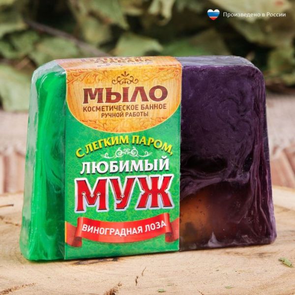 Мыло СПА - уход для бани и сауны "С легким паром, Любимый муж!" виноградная лоза 80 г