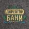 Рукавица для бани войлочная "Директор бани!" Рукавица для бани войлочная "Директор бани!"