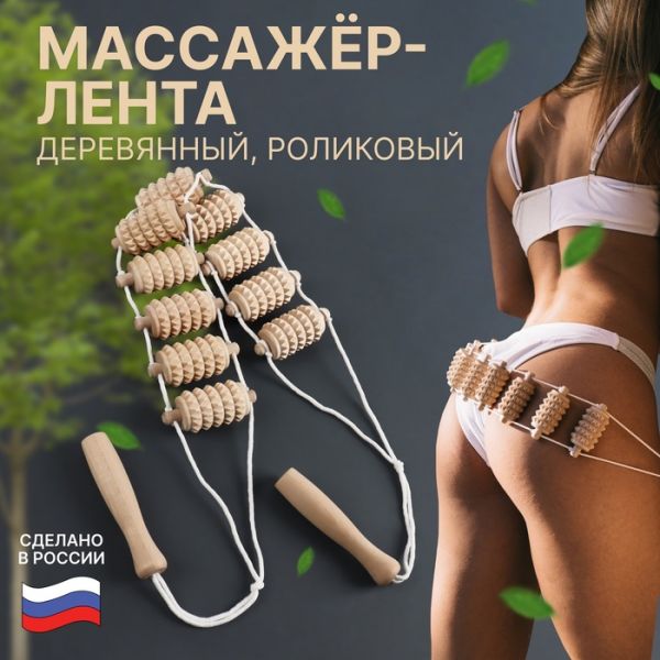 Массажёр - лента, деревянный, роликовый, зубчатый, 2,8 ? 6,8 ? 122,5 см, 10 звеньев