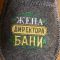Тапочки банные с вышивкой "Жена директора бани" Тапочки банные с вышивкой "Жена директора бани"