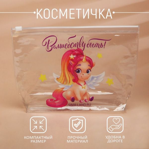 Косметичка из прозрачного PVC 21 х2 х14 см «Волшебству быть!»