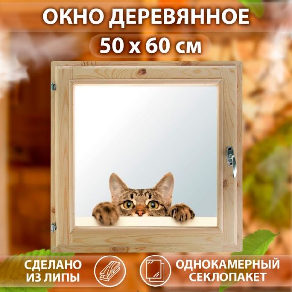 Окно, 50?60см, "Кошак", однокамерный стеклопакет, с уплотнителем
