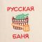 Шапка для бани с вышивкой "Русская баня", фасовка 5шт