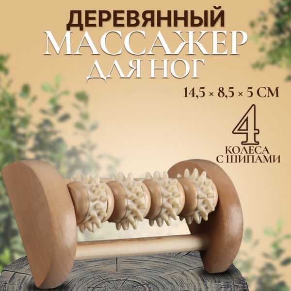 Массажёр для ног «Ножное счастье», 14,5 ? 8,5 ? 5 см, 4 колеса с шипами, деревянный, цвет бежевый