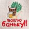 Набор банный 3 предмета "Люблю баньку", белый, в плёнке