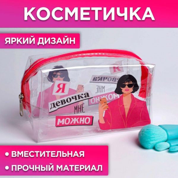 Косметичка-пенал из прозрачного PVC «Я девочка, мне можно», 14х8 см