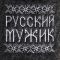 Тапочки для бани "Русский мужик" Тапочки для бани "Русский мужик"