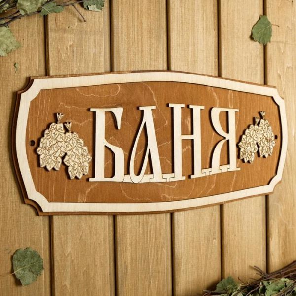 Табличка для бани 44?18.5 см "Баня, веники"