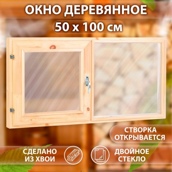 Окно двухстворчатое, 50?100см, двойное стекло ХВОЯ