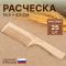 Расчёска, 19,5 ? 4,5 см, цвет «светлое дерево»