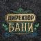 Шапка для бани с вышивкой из серого войлока " Директор Бани "
