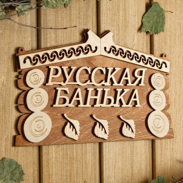 Табличка для бани 24.5?14 см "Русская банька"