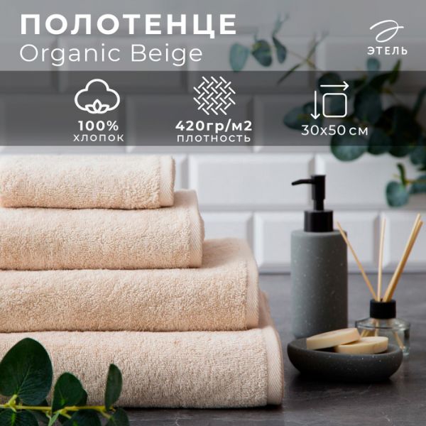 Полотенце махровое Этель Organic Beige 70х130 см, 100% хлопок, 420гр/м2