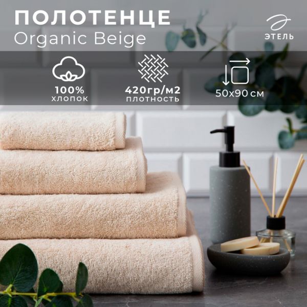 Полотенце махровое Этель Organic Beige 70х130 см, 100% хлопок, 420гр/м2