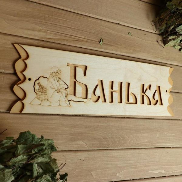 Табличка  "Банька"  с накладной картинкой, 45х12,5см