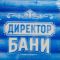 Шапка для бани принтованная "Директор бани"