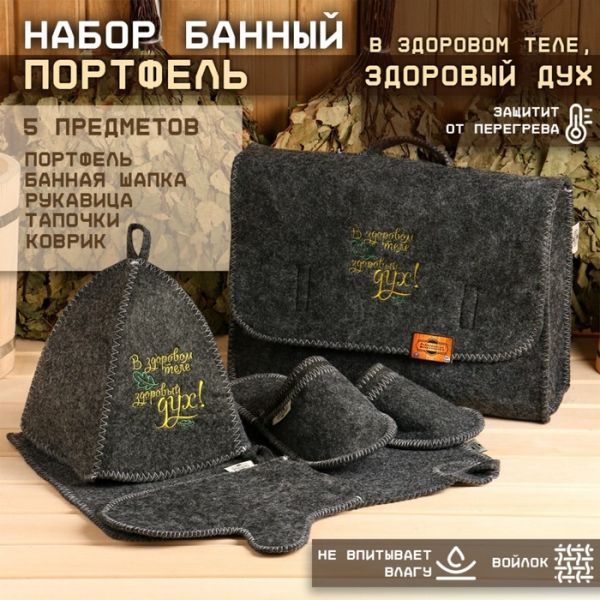Набор банный портфель 5 предметов "В Здоровом теле, здоровый дух", серый Набор банный портфель 5 предметов "В Здоровом теле, здоровый дух", серый