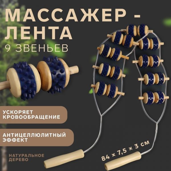 Массажёр-лента для спины, 10 звеньев, деревянный, с шипами, 92 ? 7,5 ? 3 см Массажёр-лента для спины, 10 звеньев, деревянный, с шипами, 92 ? 7,5 ? 3 см
